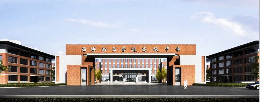 淄博新区普通高中1.jpg