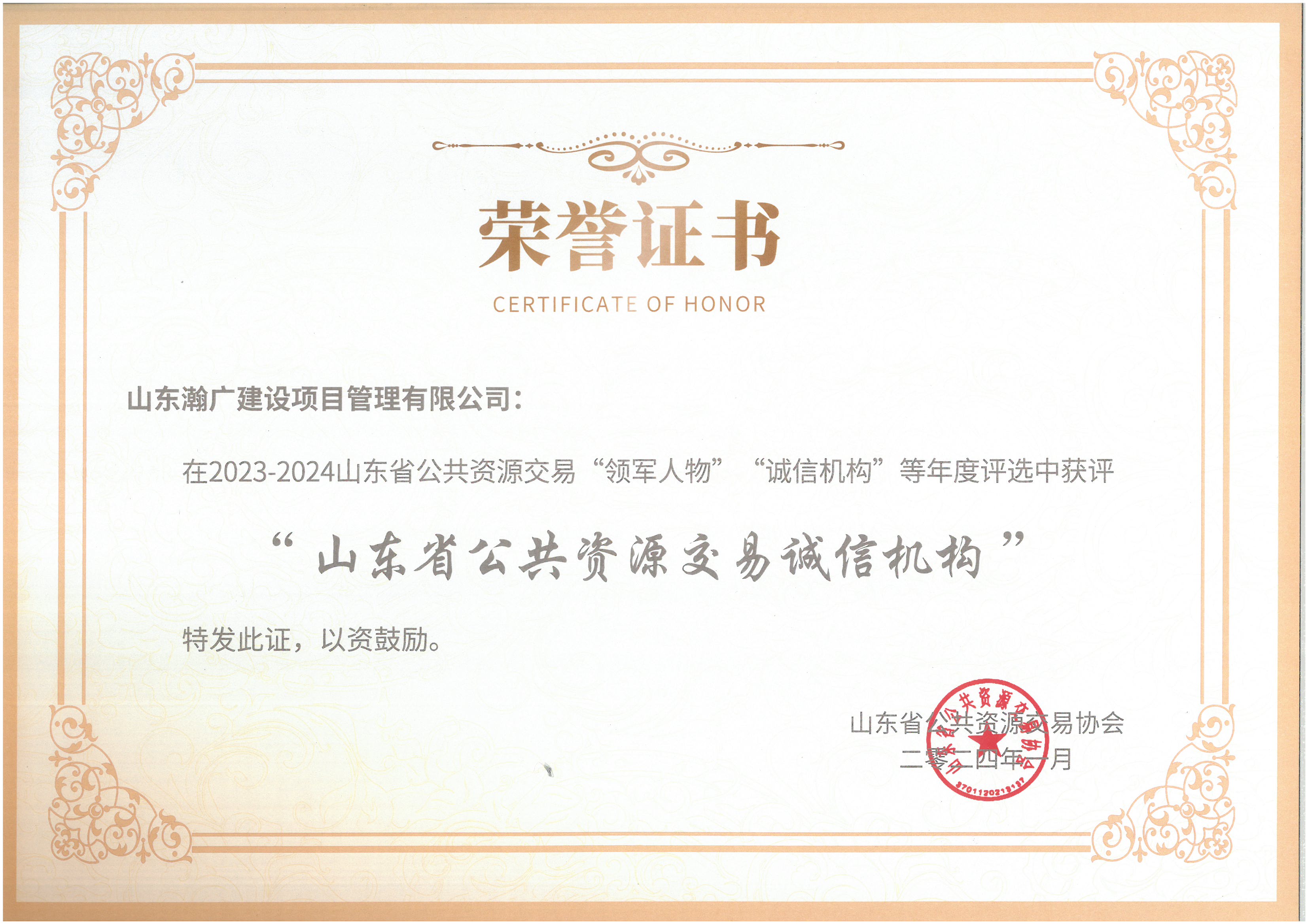 2023-2024山东省公共资源交易“诚信机构”.jpg
