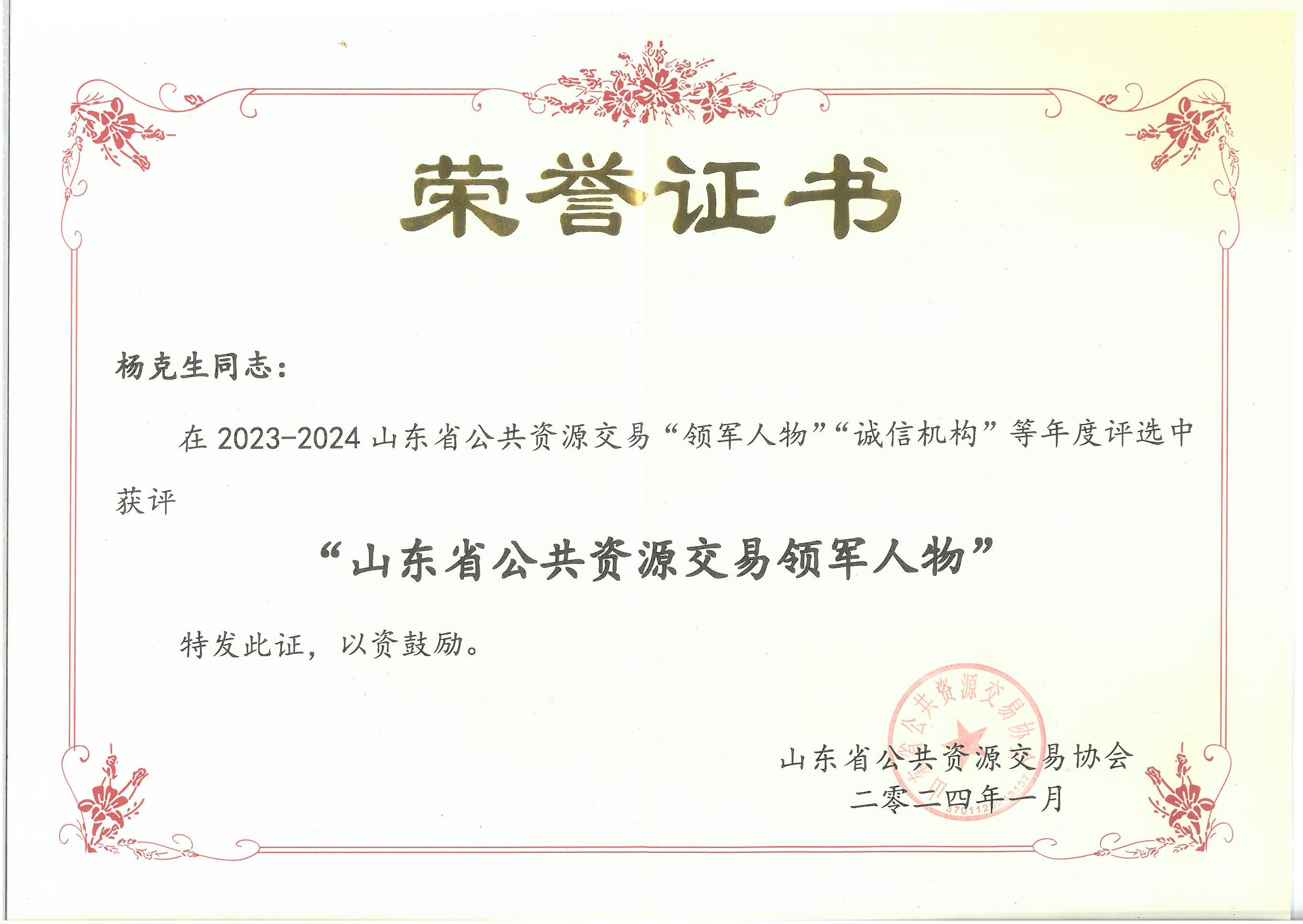 2023-2024山东省公共资源交易“领军人物”.jpg