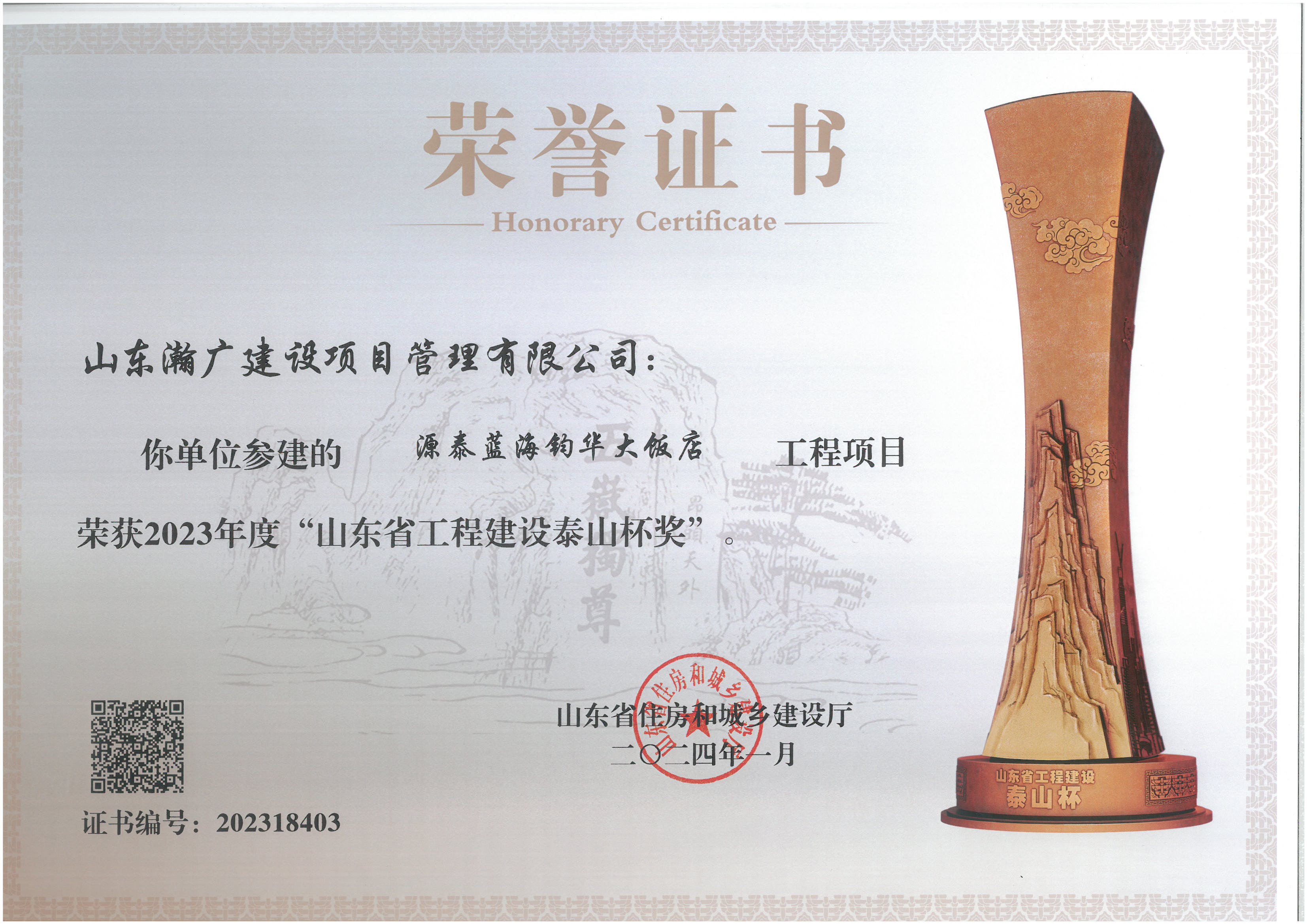 公司参建项目荣获2023年度“山东省工程建设泰山杯奖”.jpg